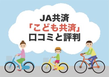 JA共済の学資保険「こども共済」の口コミや評判と特徴を徹底調査