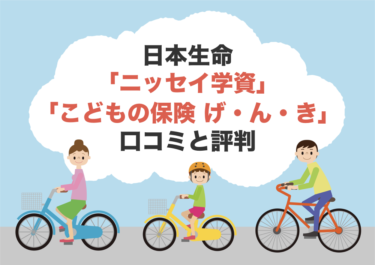 日本生命の学資保険の本当の口コミや評判を徹底調査！特徴や返戻率もまとめ