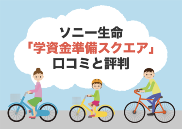 ソニー生命の学資保険の本当の口コミと評判！シミュレーションと特徴も徹底調査