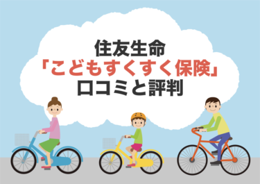 住友生命の学資保険「こどもすくすく保険」の本当の口コミや評判を徹底調査