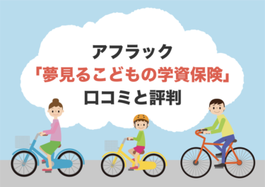 アフラック「夢見るこどもの学資保険」の本当の口コミや返戻率を調査