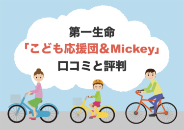 第一生命の学資保険「こども応援団」と「Mickey」の口コミや特徴を徹底解説