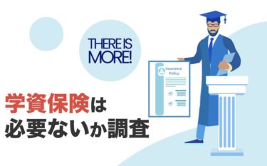 学資保険は本当に必要ない？いらない理由と加入をおすすめする人を解説