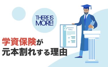 学資保険の返戻率が元本割れするのはなぜ？100%を超えるサービスもまとめて紹介