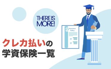 学資保険をクレジットカード払いが使えるサービス一覧とおすすめを調査