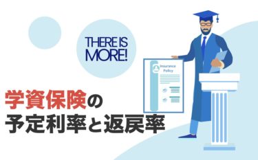 学資保険の予定利率や返戻率とは？高い理由や下がる理由を把握